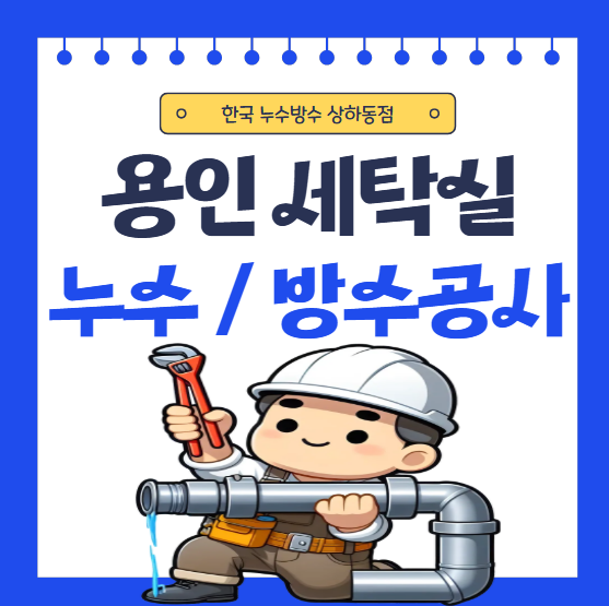  용인 세탁실 방수공사 아파트 천장 누수 일상생활 배상책임 처리 가능할까요?