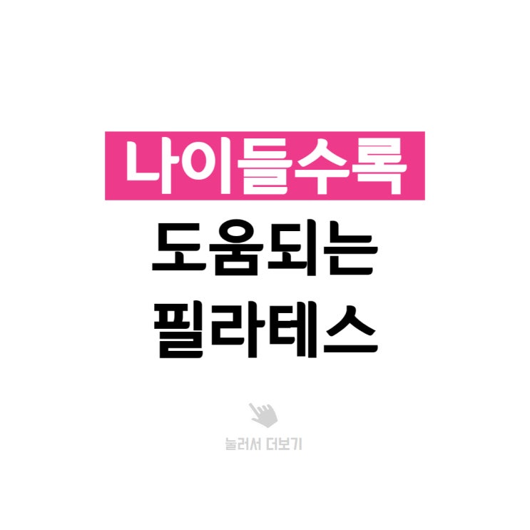  부천시청역 필라테스, 나이들수록 도움되는 운동.