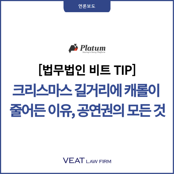  [법무법인 비트 TIP] 크리스마스 길거리에 캐롤이 줄어든 이유, 공연권의 모든 것
