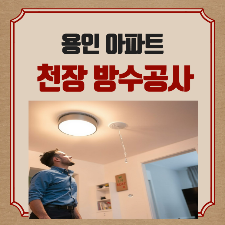  용인 기흥구 아파트 천장 누수 물 샘 영덕동 방수공사 업체 추천