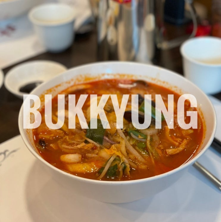  시흥 정왕동 맛집 북경 정왕점 셀프바 있는 중국집