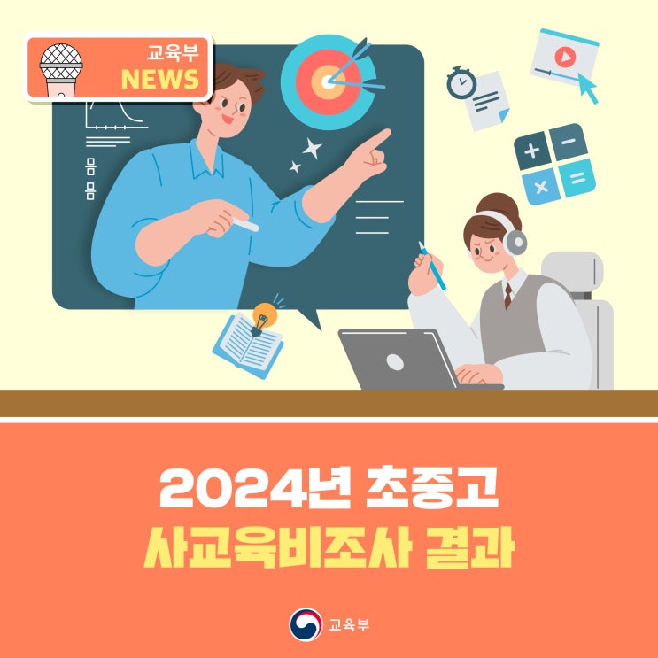 2024년 <b>초중고사교육비</b>조사 결과