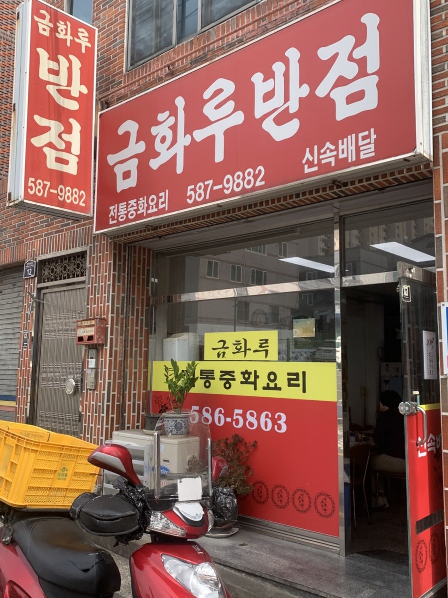금화루반점 사진 1