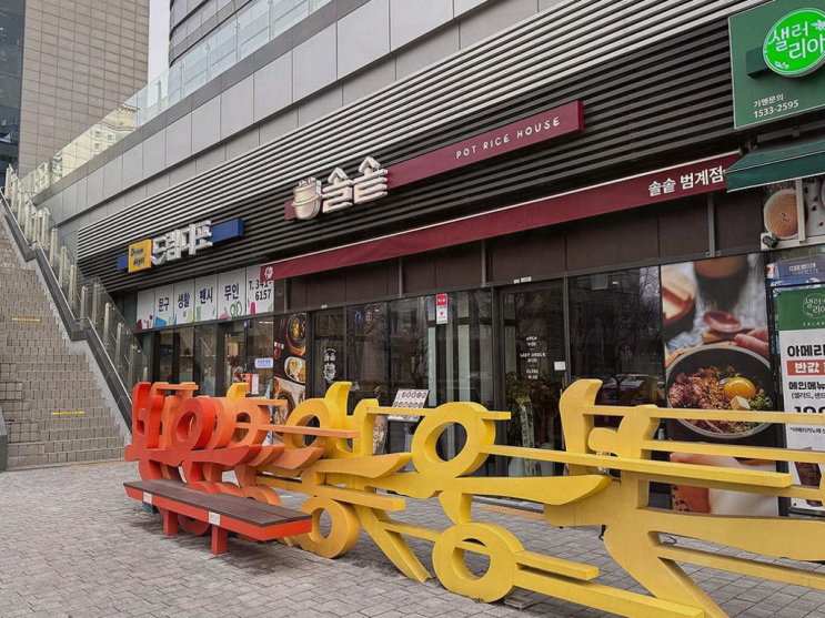 범계역 맛집, 솔솥 범계점에서 따뜻한 솥밥 즐겨보세요