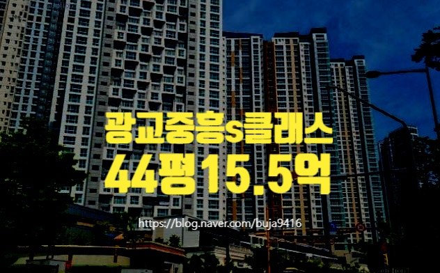 <b>광교</b><b>중흥s클래스</b> <b>수원</b> 아파트경매물건