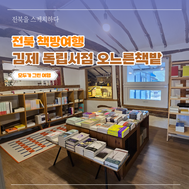 [전북 冊세권] 전북 복합문화공간 - 김제 독립서점 오느른책밭