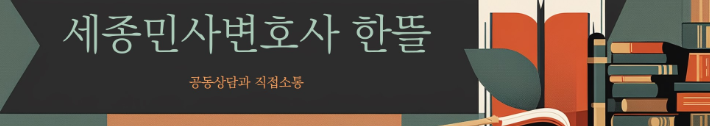  [세종시민사변호사] 인테리어 하자에도 잔금을 요구하는 업체, 대응 방법은?