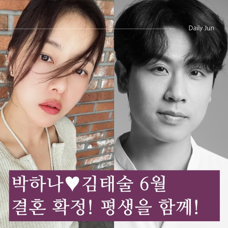  박하나김태술, 6월 결혼 발표! 스타 커플 탄생