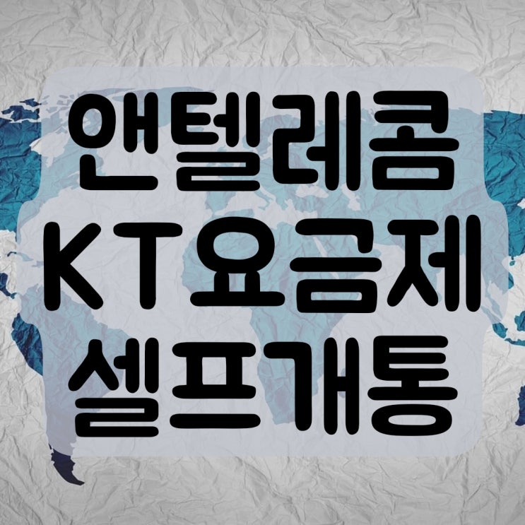  앤텔레콤 KT요금제 셀프개통 A 부터 Z 까지
