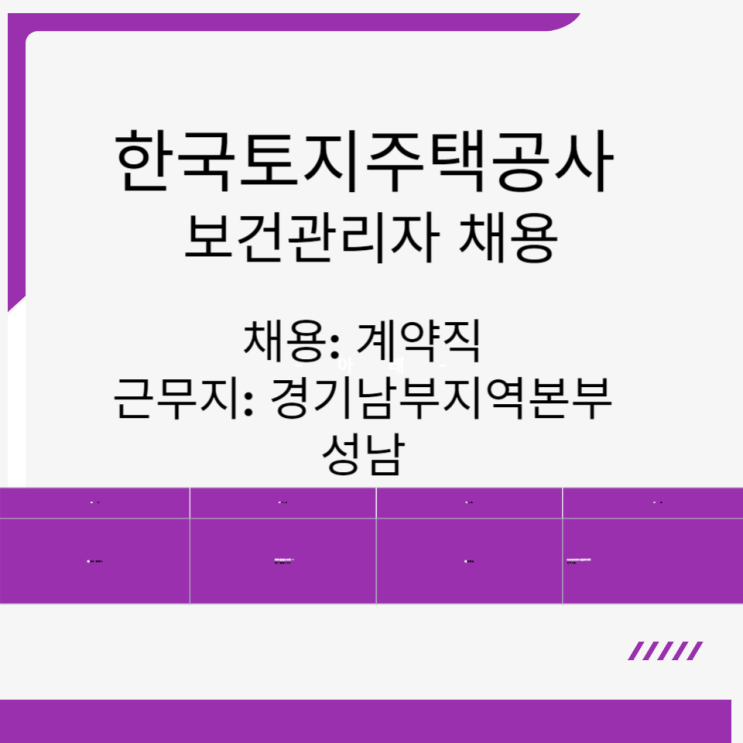  2025 한국토지주택공사 채용 보건관리자 계약직