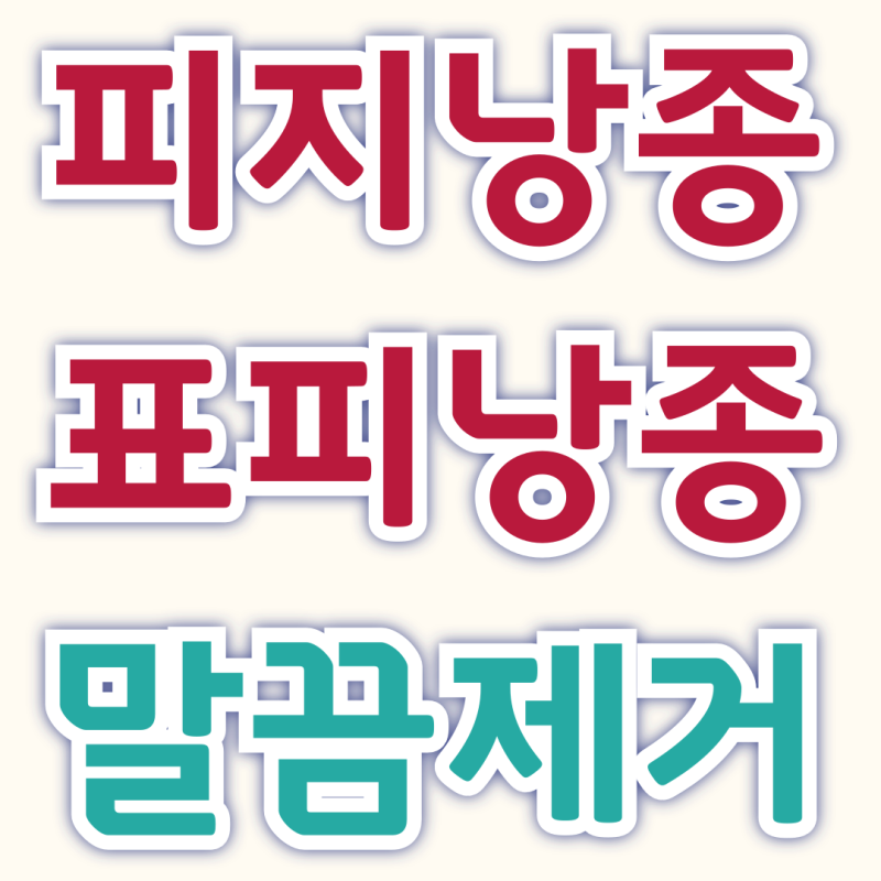 대전 피지낭종·표피낭종 제거, 사진으로 확인하세요