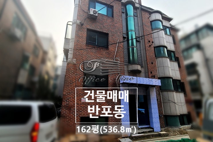  내부 리모델링 완료된 가시성 좋은 반포동 건물 매매