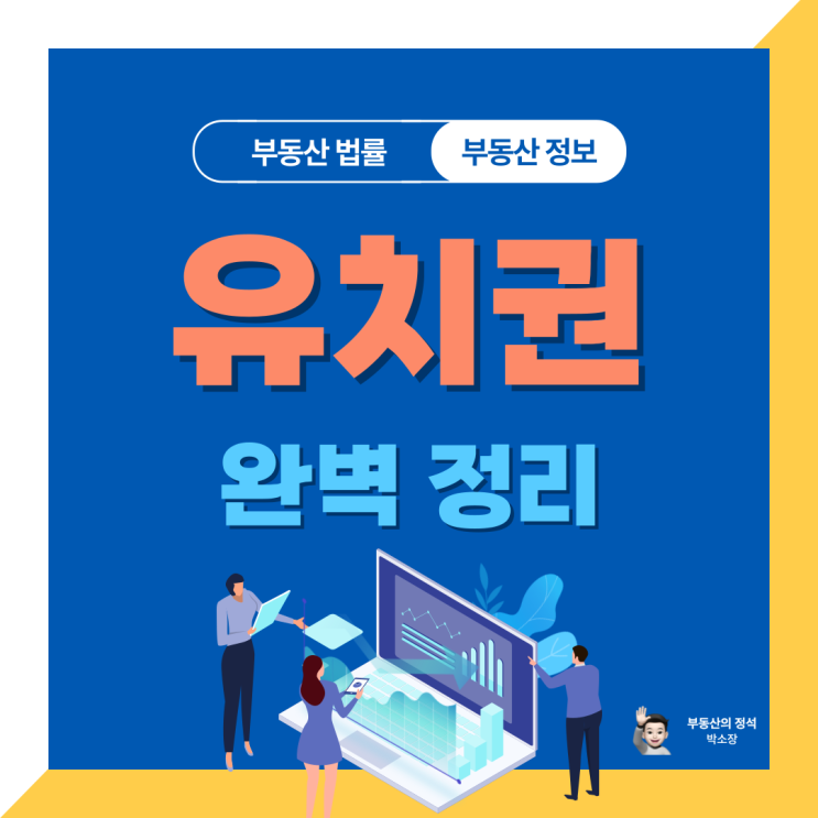  유치권 완벽 정리:: 실무 경매에서 꼭 알아야 할 모든 것