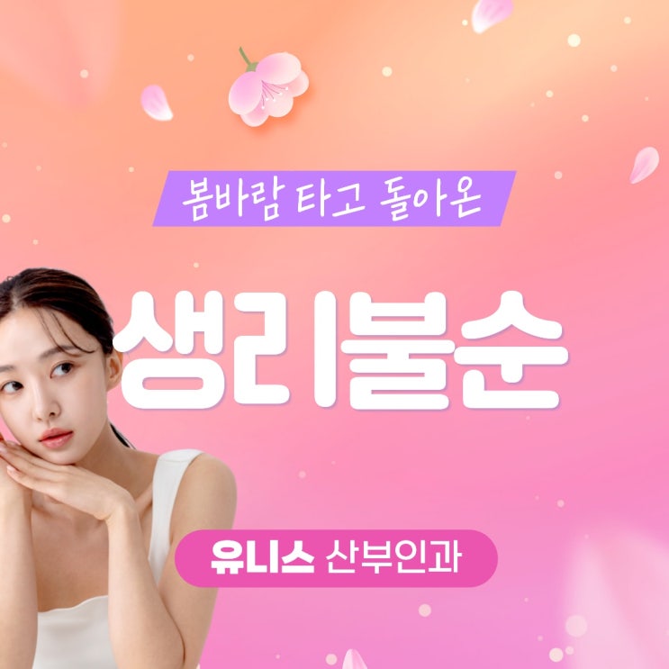  성수산부인과 봄철 생리불순 원인과 관리