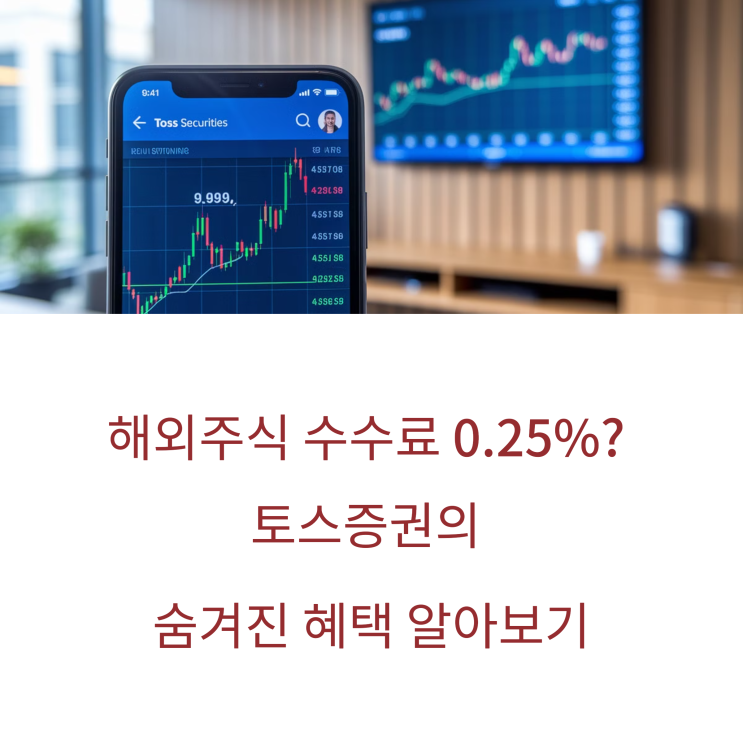  토스증권 해외주식 거래 수수료 및 이용 후기 종합 정리 (2025년 3월 기준)