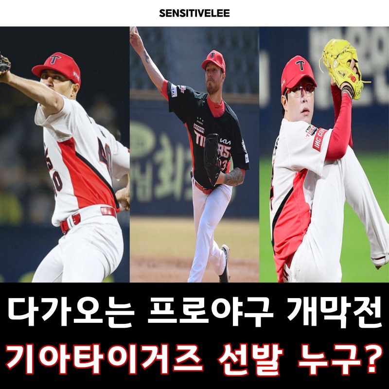 네일?올러?양현종? 기아타이거즈 개막전 선발 투수는 누구일까