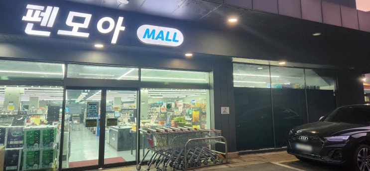  천안 성정동 대형 문구점 주차장 넓은 펜모아