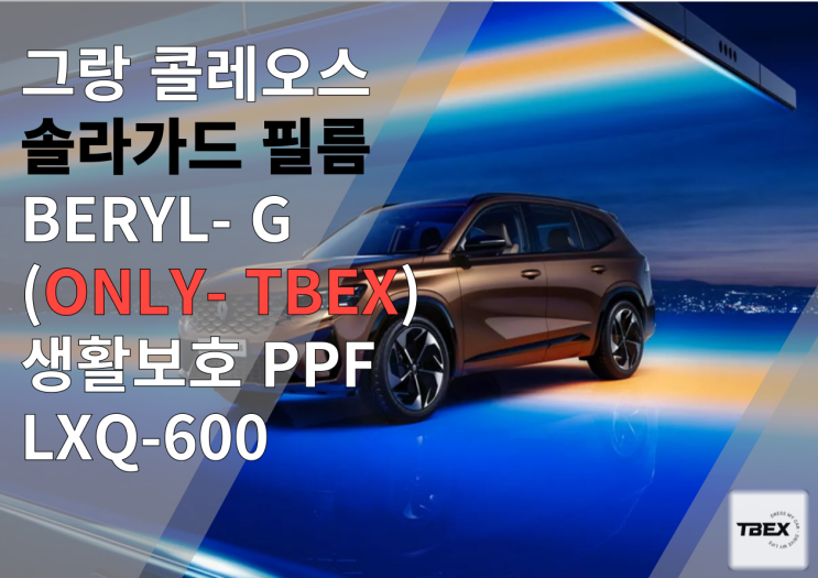  평택 썬팅 맛집 #솔라가드[BERYL - G ]시공은 평택 티벡스 비전점에서! FT. 고급비반사필름..