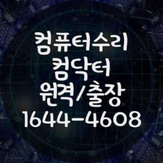  금천구 컴퓨터 및 노트북 수리 전문 서비스
