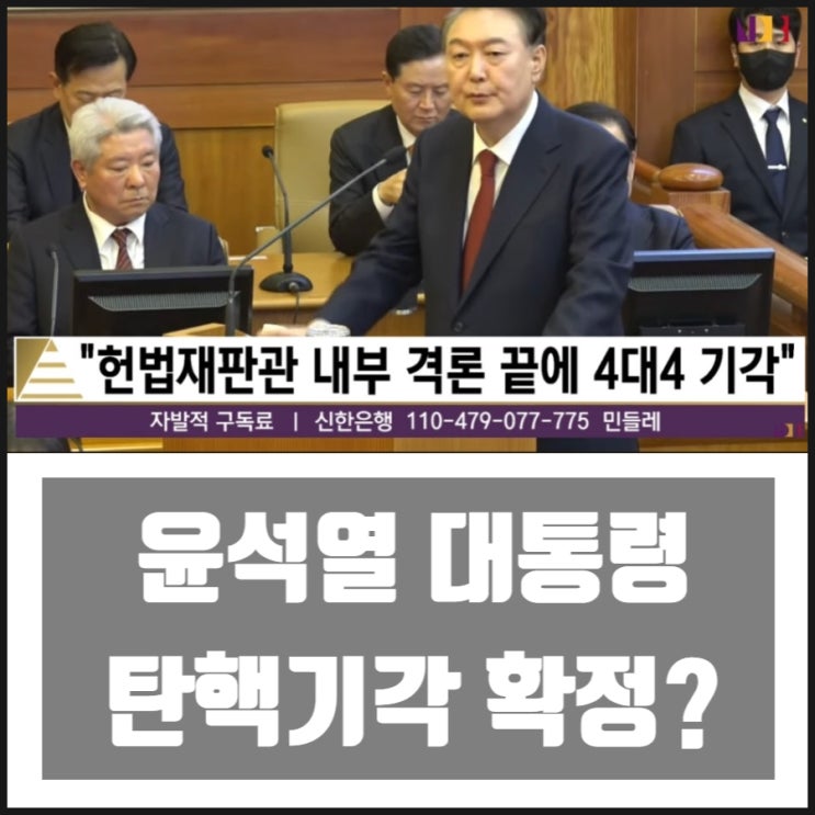 헌재 내부격론 끝 4대4 윤대통령 탄핵기각 확정 내용 흘러나와 헌재 내부격론 끝 4대4 윤대통령 탄핵기각 확정 내용 흘러나와