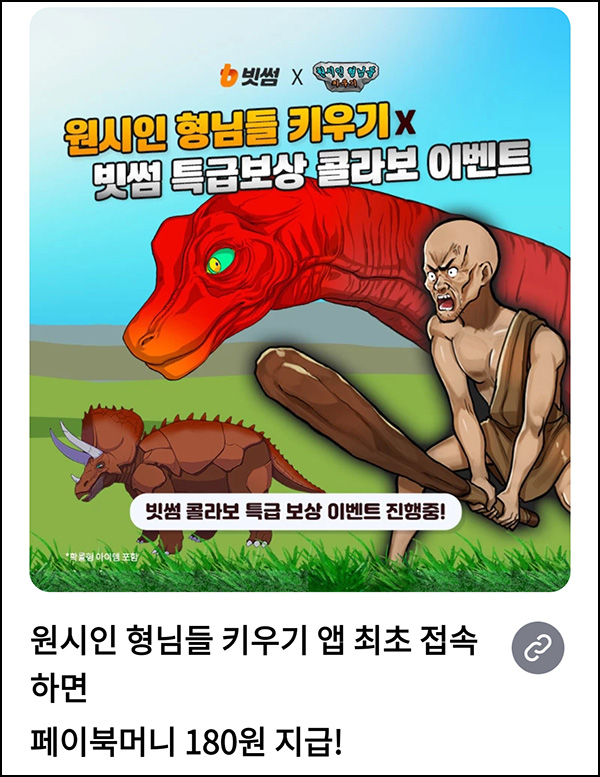 빗썸 원시인 형님들 키우기(빗썸 2천원)+페이북 180원_전원~04.10 빗썸 원시인 형님들 키우기(빗썸 2천원)+페이북 180원_전원~04.10