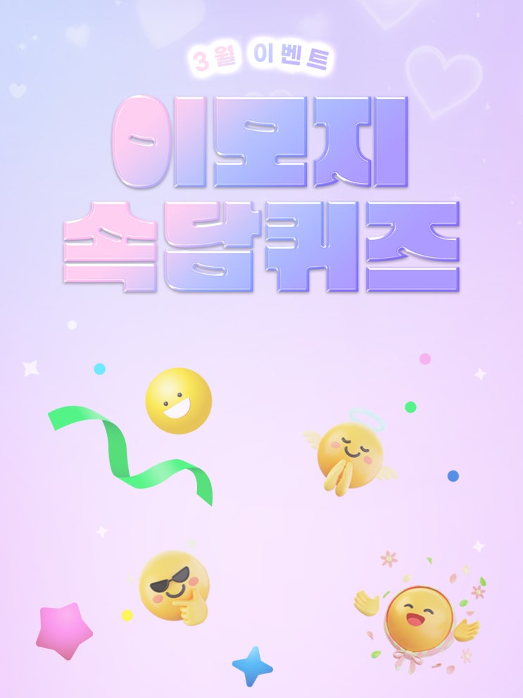  [3월 이벤트] 이모지 속담 이벤트