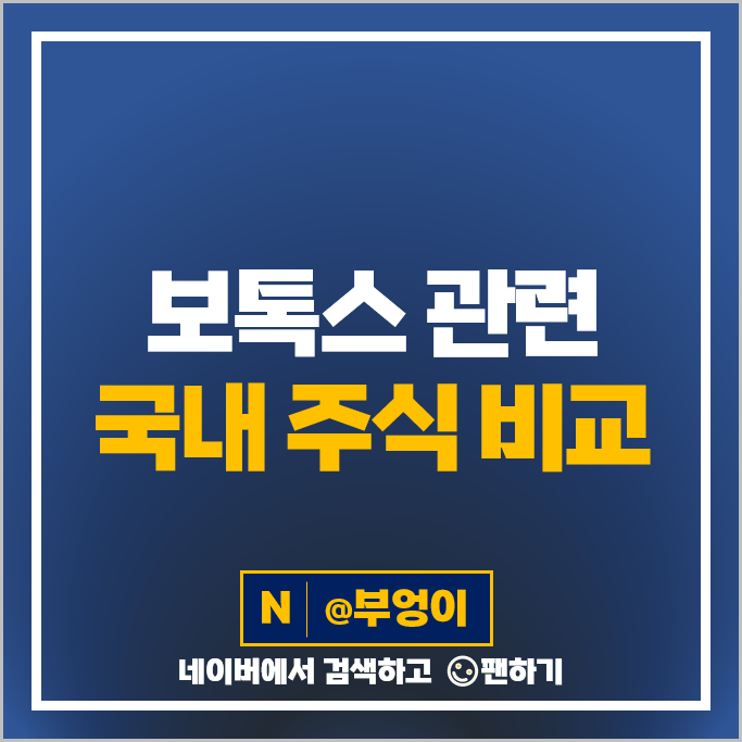 보톡스 관련주 휴젤 휴온스 주가 디에스케이 휴메딕스 청담글로벌 주식 보톡스 관련주 휴젤 휴온스 주가 디에스케이 휴메딕스 청담글로벌 주식