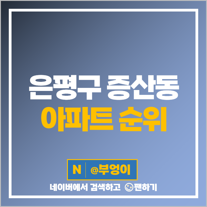 은평구 증산동 아파트 매매 순위 DMC센트럴자이 1단지 2단지 3단지 DMC우방 시세 은평구 증산동 아파트 매매 순위 DMC센트럴자이 1단지 2단지 3단지 DMC우방 시세