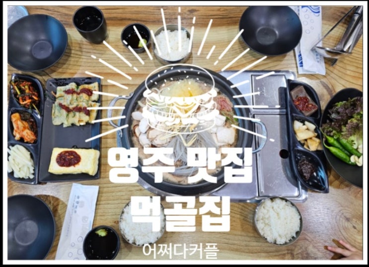  영주 대표 메뉴 영주인삼한우불고기 먹으러  영주맛집 먹골집 다녀왔어요