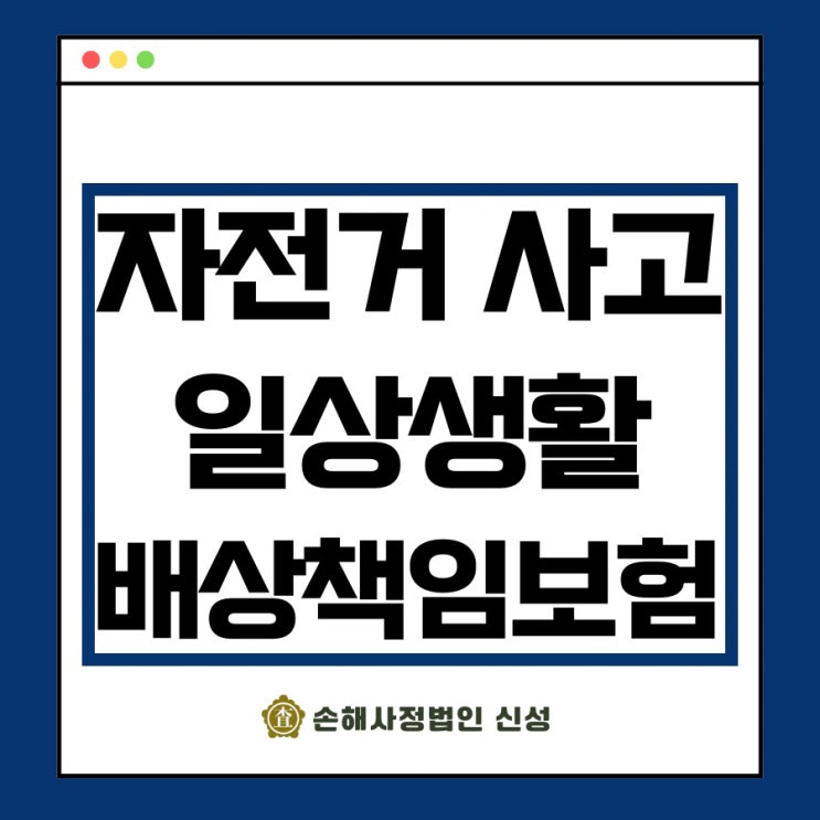  자전거사고 보험, 일상생활배상책임보험 최신 실전 노하우 체크포인트