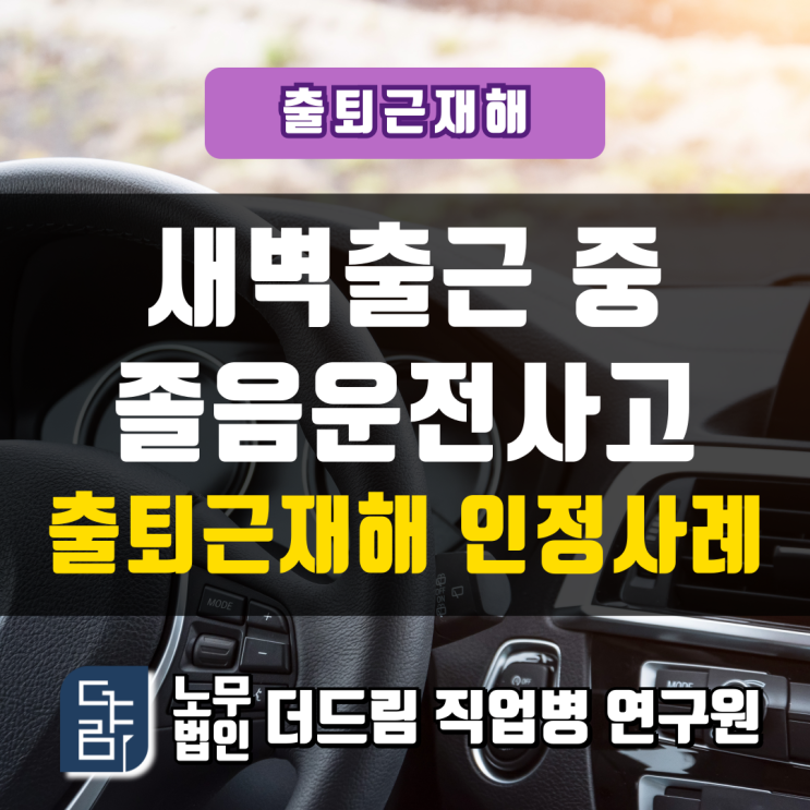  새벽출근 중 졸음운전사고 출퇴근재해 인정사례