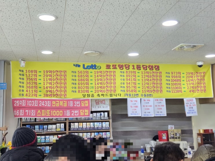  로또명당에서 로또사고 인생역전!