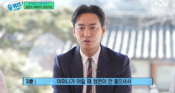 주지훈, 가난한 <b>가정사</b> 털어놔 "건어물 파는 단칸방에…밭에서... 