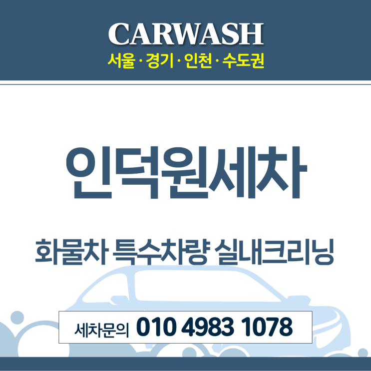  인덕원세차 화물차 특수차량 실내크리닝 후기