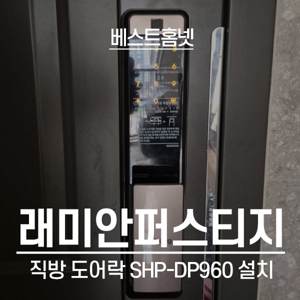  서초구 반포동 래미안퍼스티지아파트 직방 도어락 SHP-DP960 설치 후기