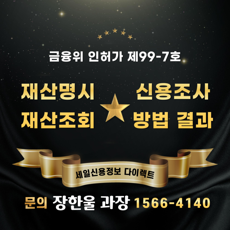  재산명시 재산조회 신용조사 방법 결과