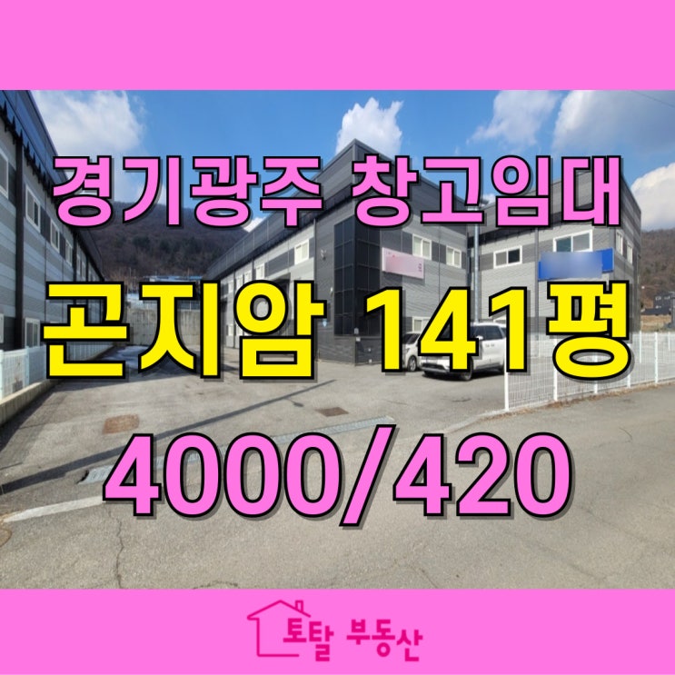 [경기 광주 곤지암읍 공장 임대] 141평 대형 트레일러 가능! 식품공장 OK넓은 마당다양한 업종 가능