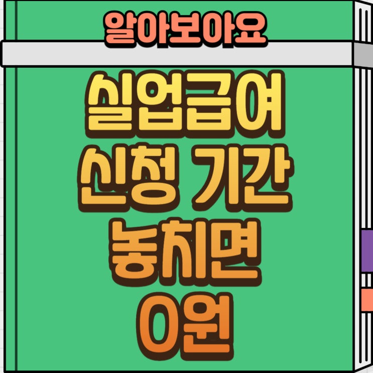  실업급여 신청기간 놓치면 0원! 퇴사 후 꼭 확인하세요