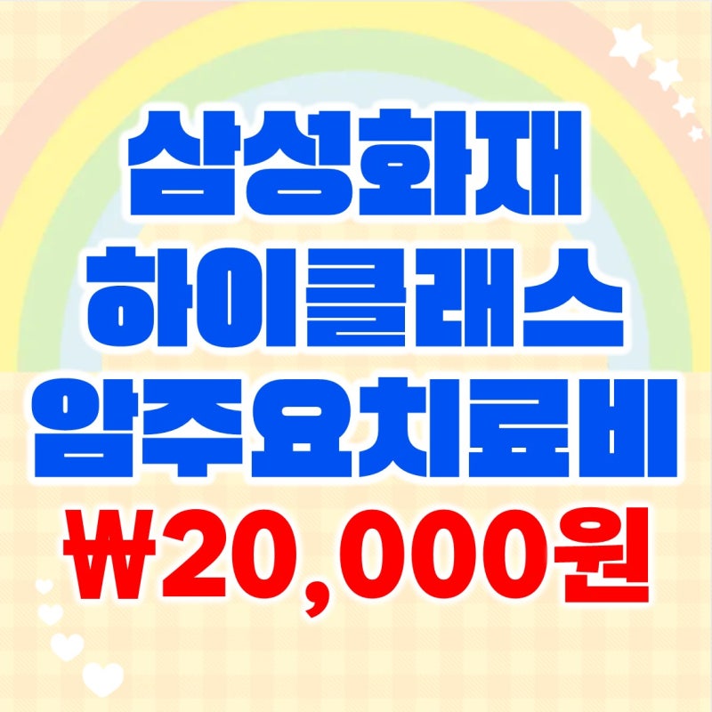 삼성화재 하이클래스 암주요치료비 2만원대