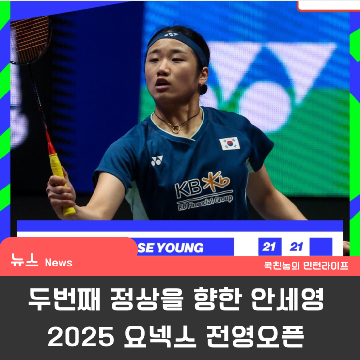 압도적인' <b>안세영</b> 선수, 대한민국 <b>16강</b> 전체 <b>진출</b>, 2025... 