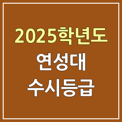 2025 연성대 수시등급, 예비번호 | 연성대학교 커트라인, 입결 2025 연성대 수시등급, 예비번호 | 연성대학교 커트라인, 입결
