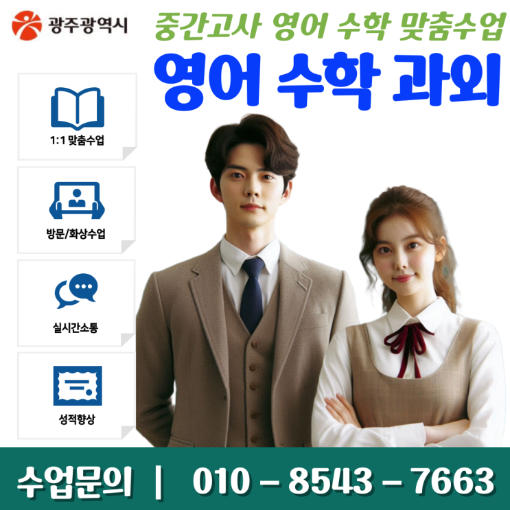  노대동과외 중학생 고등학생 맞춤형 학습 전략으로 성적향상 완성하기