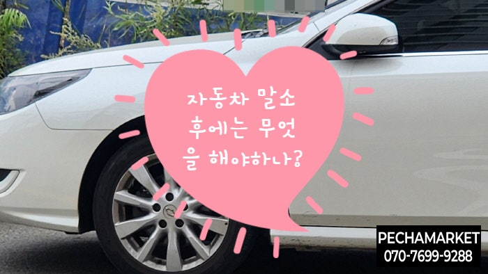  자동차 말소 후에는 무엇을 해야하나?
