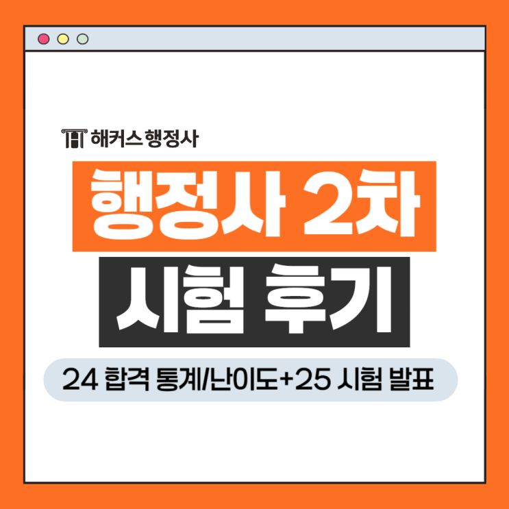  2024행정사 2차시험 후기&25년 시험 발표! 최소선발인원, 시행지역