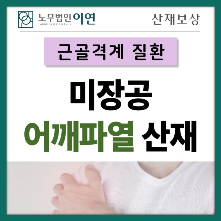  근골격계질환 : 일용직근로자 퇴직 후 어깨파열산재 인정사례
