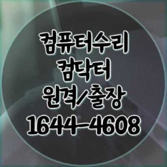  구로구 컴퓨터 및 노트북 수리 전문 서비스