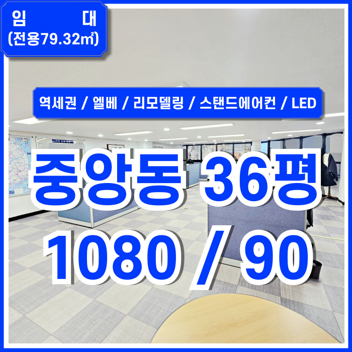  [임대] 부산중앙역30평대오피스 엘리베이터와 냉난방시설이 완비된 중앙동리모델링사무실 내부깔끔 LED등 남녀구분화장실