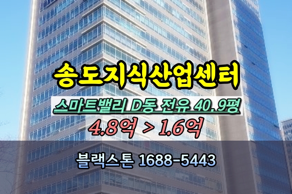  송도스마트밸리지식산업센터 경매 100평이하 1억대 [2022타경503476 1번물건]