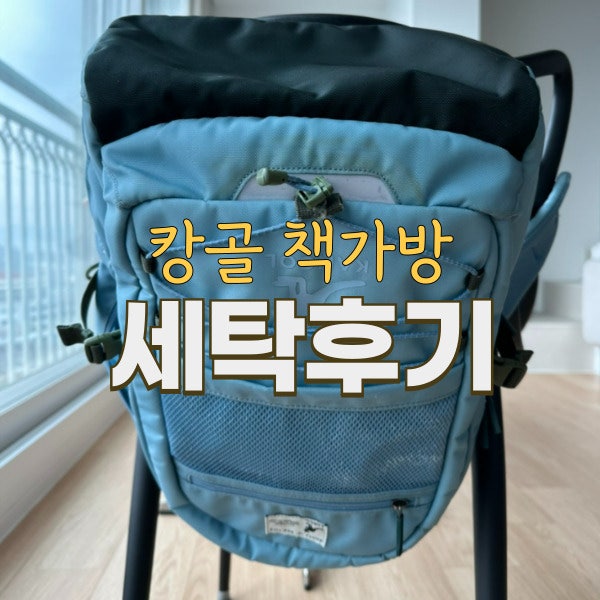 캉골 가방 책가방 세탁 크린토피아 책가방 세탁 이용 안 해도 되겠네
