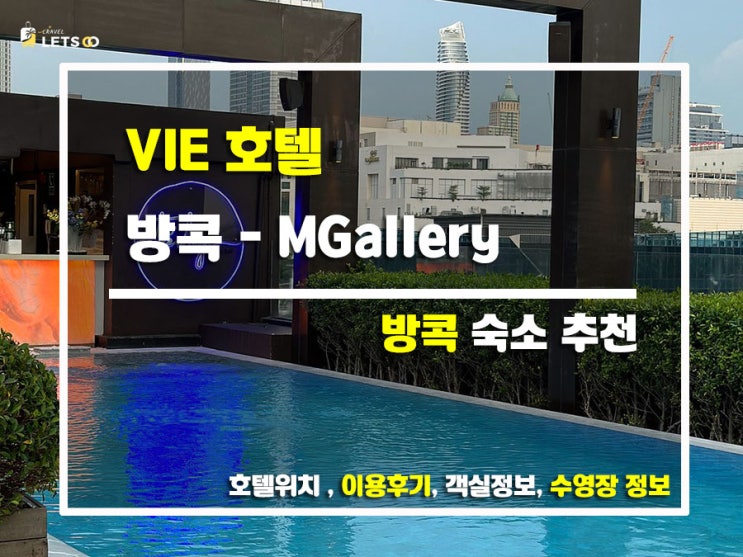  방콕 여행하면서 묵어본 VIE 호텔 방콕 - MGallery 솔직 후기